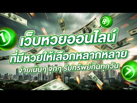 เว็บหวย